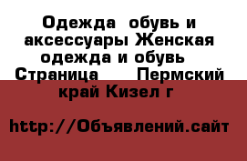 Одежда, обувь и аксессуары Женская одежда и обувь - Страница 10 . Пермский край,Кизел г.